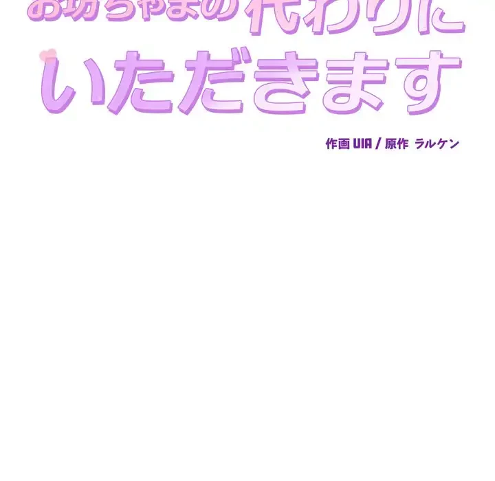 お坊ちゃまの代わりにいただきます 第4話 - 27