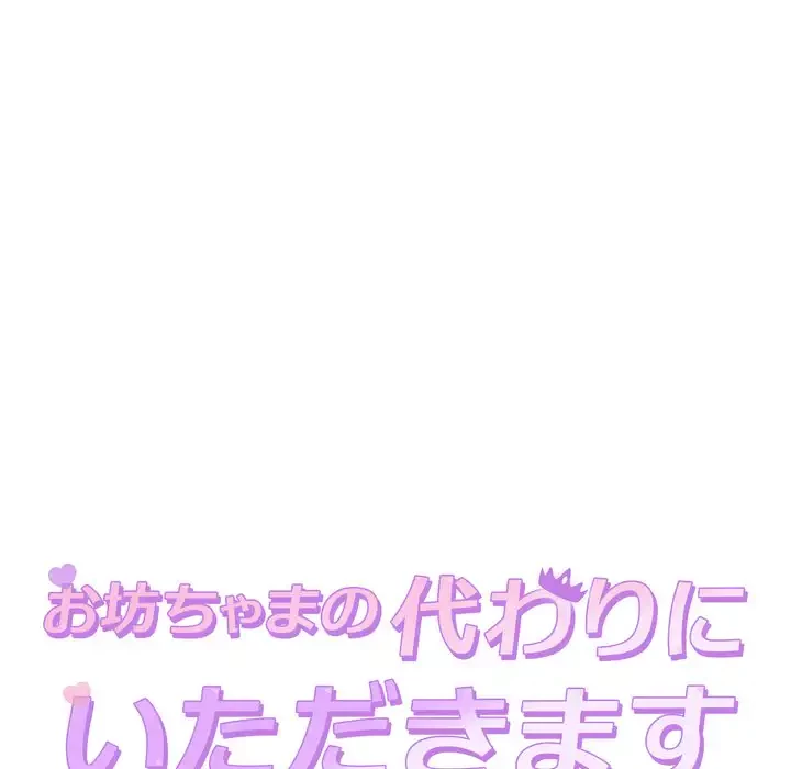 お坊ちゃまの代わりにいただきます 第5話 - 15