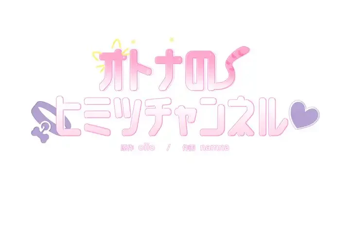 オトナのヒミツチャンネル 第1話 - 1