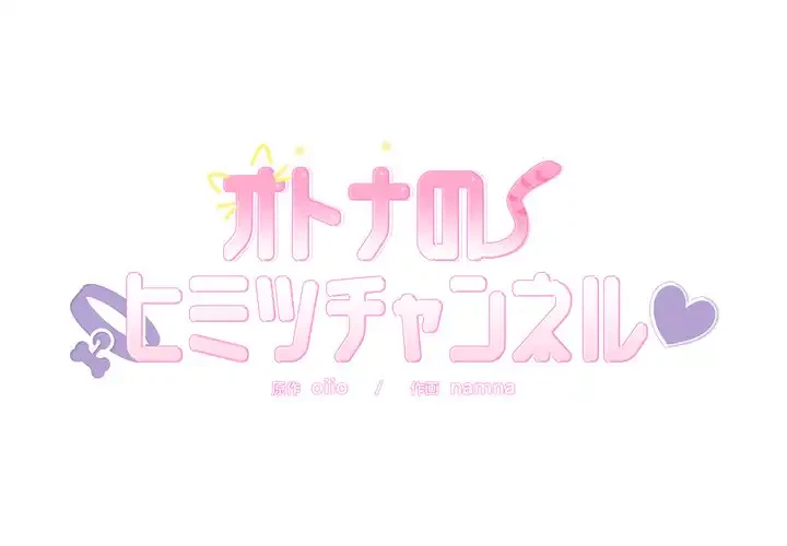 オトナのヒミツチャンネル 第4話 - 1