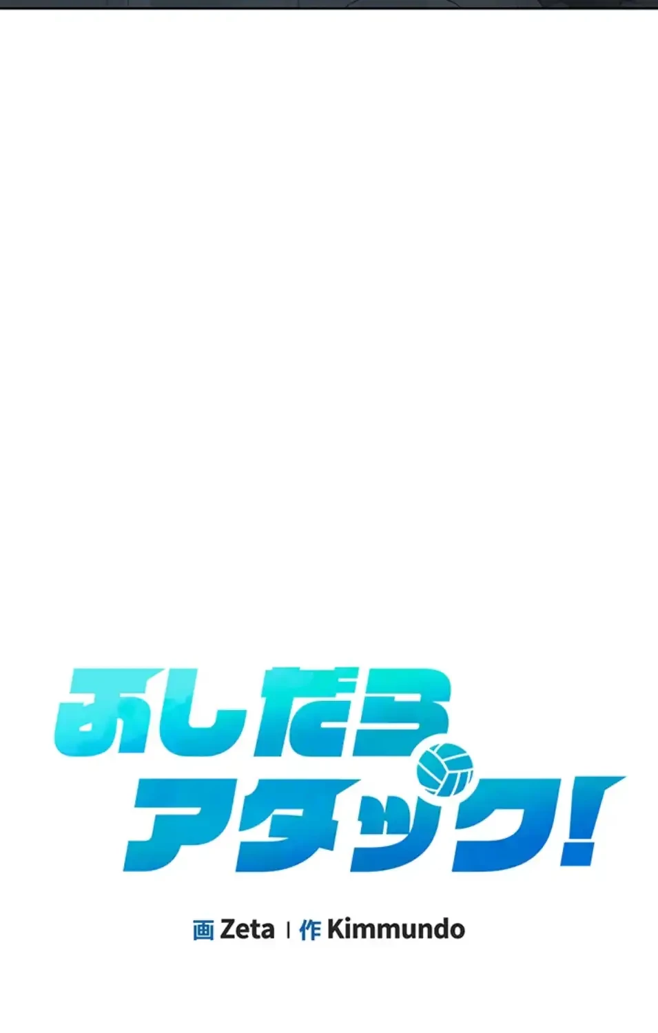 ふしだらアタック！ 第51話 - 3