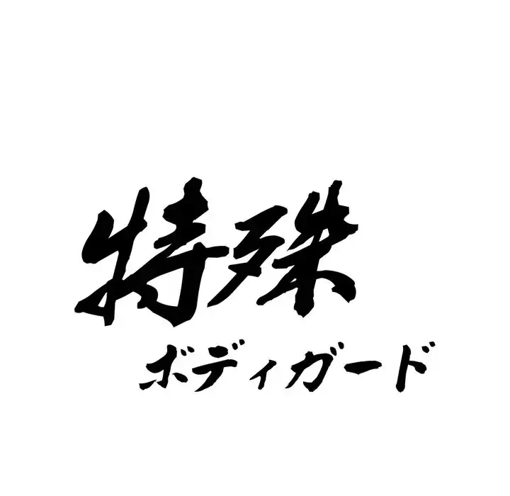 特殊ボディガード 第9話 - 8