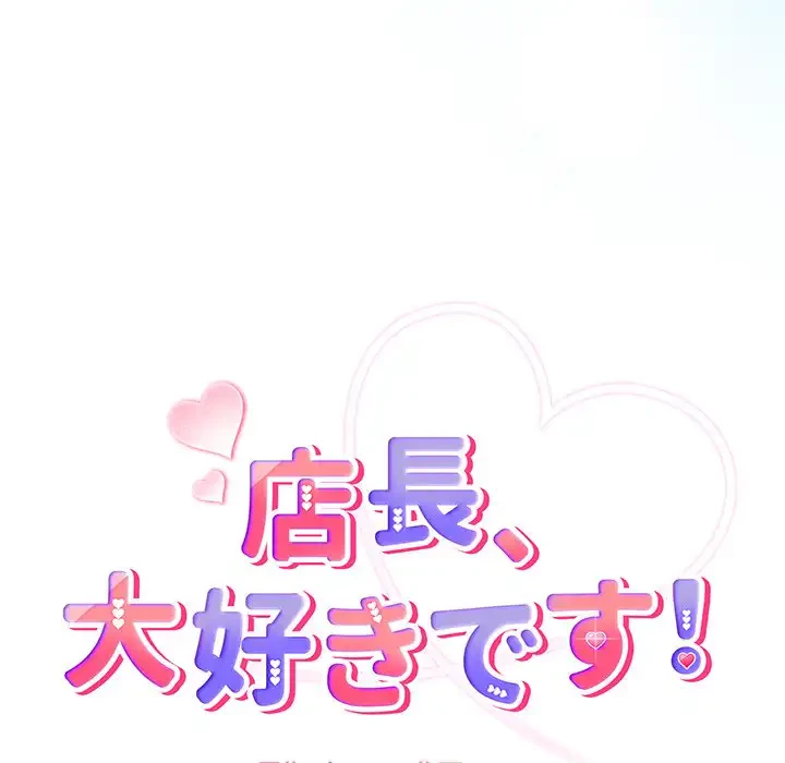 店長、大好きです！ 第17話 - 18