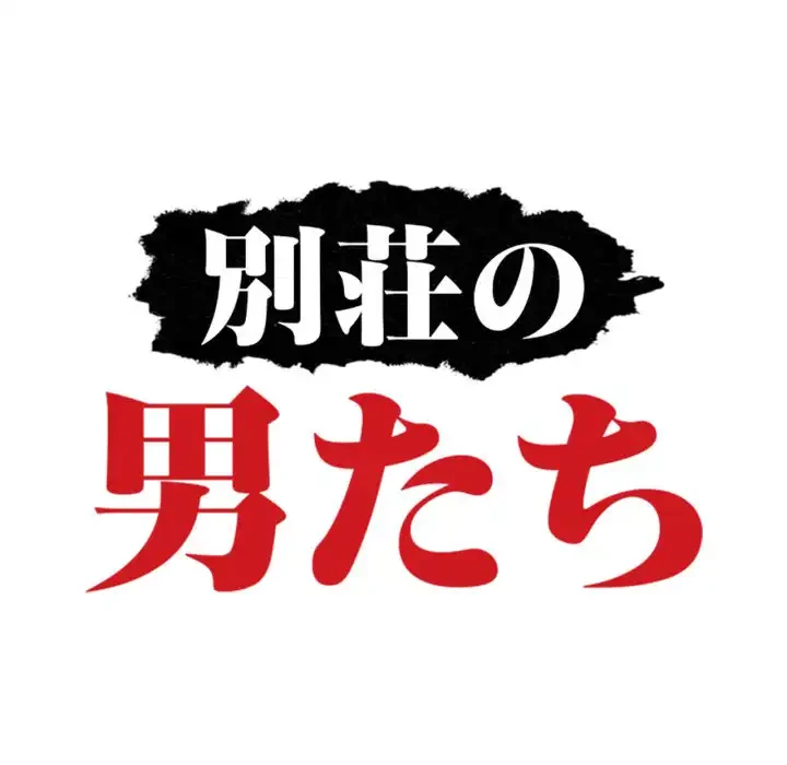 別荘の男たち 第55話 - 14