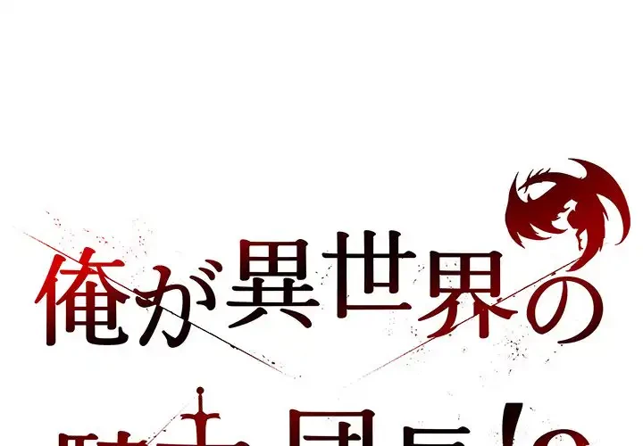 俺が異世界の騎士団長!? 第32話 - 1