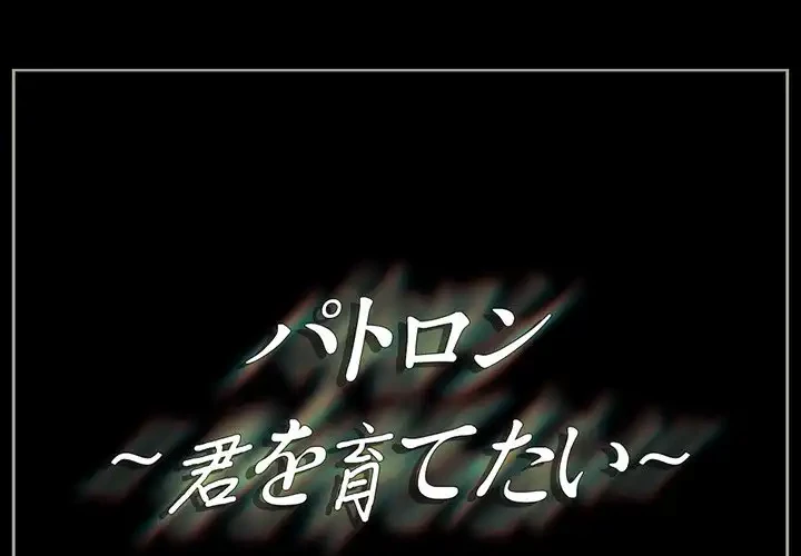 パトロン～君を育てたい～ 第10話 - 1
