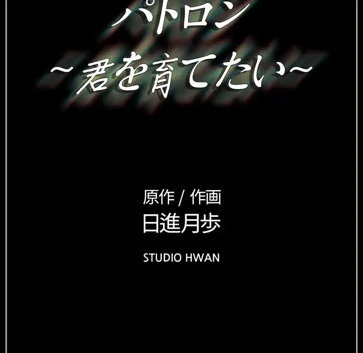 パトロン～君を育てたい～ 第10話 - 138