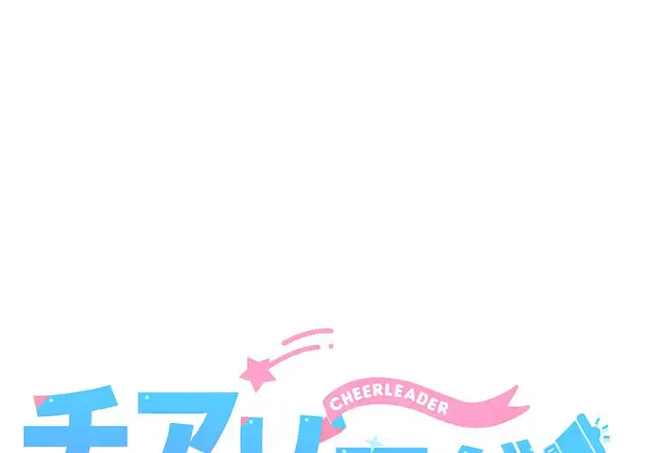 チアリーダー 第45話 - 1