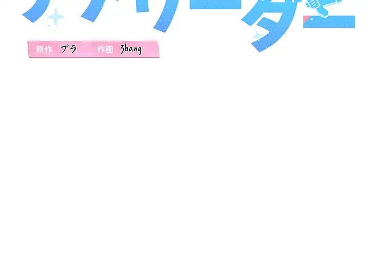 チアリーダー 第45話 - 2