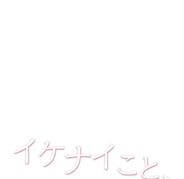 イケナイこと、しよう 第9話 - 9