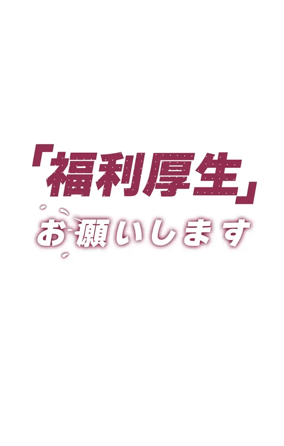 「福利厚生」お願いします 第3話 - 5