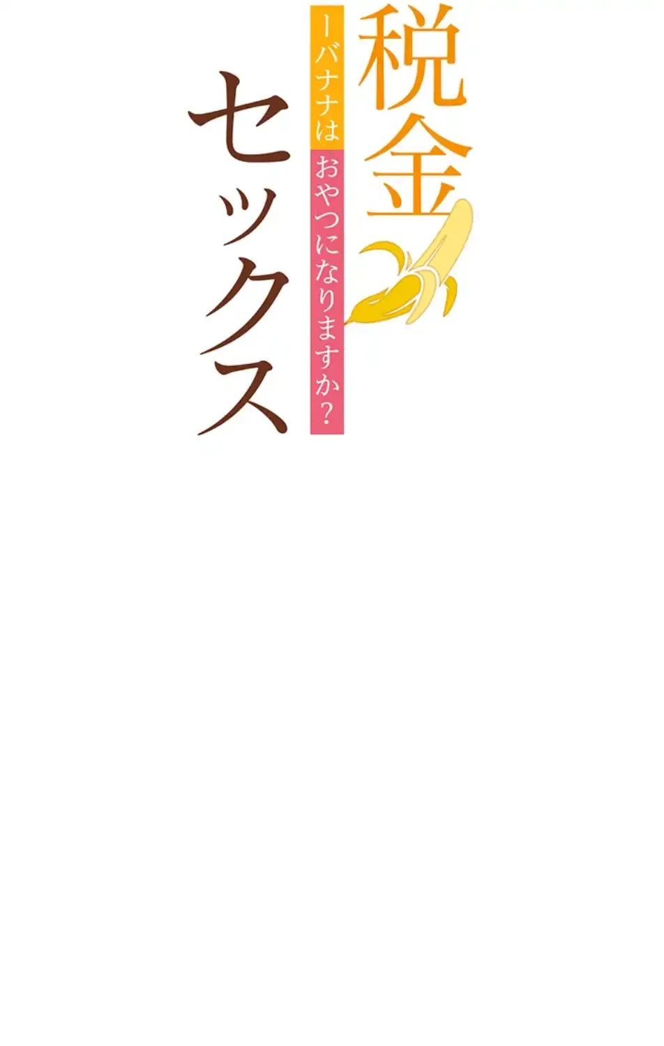 税金セッ◯ス 第25話 - 12