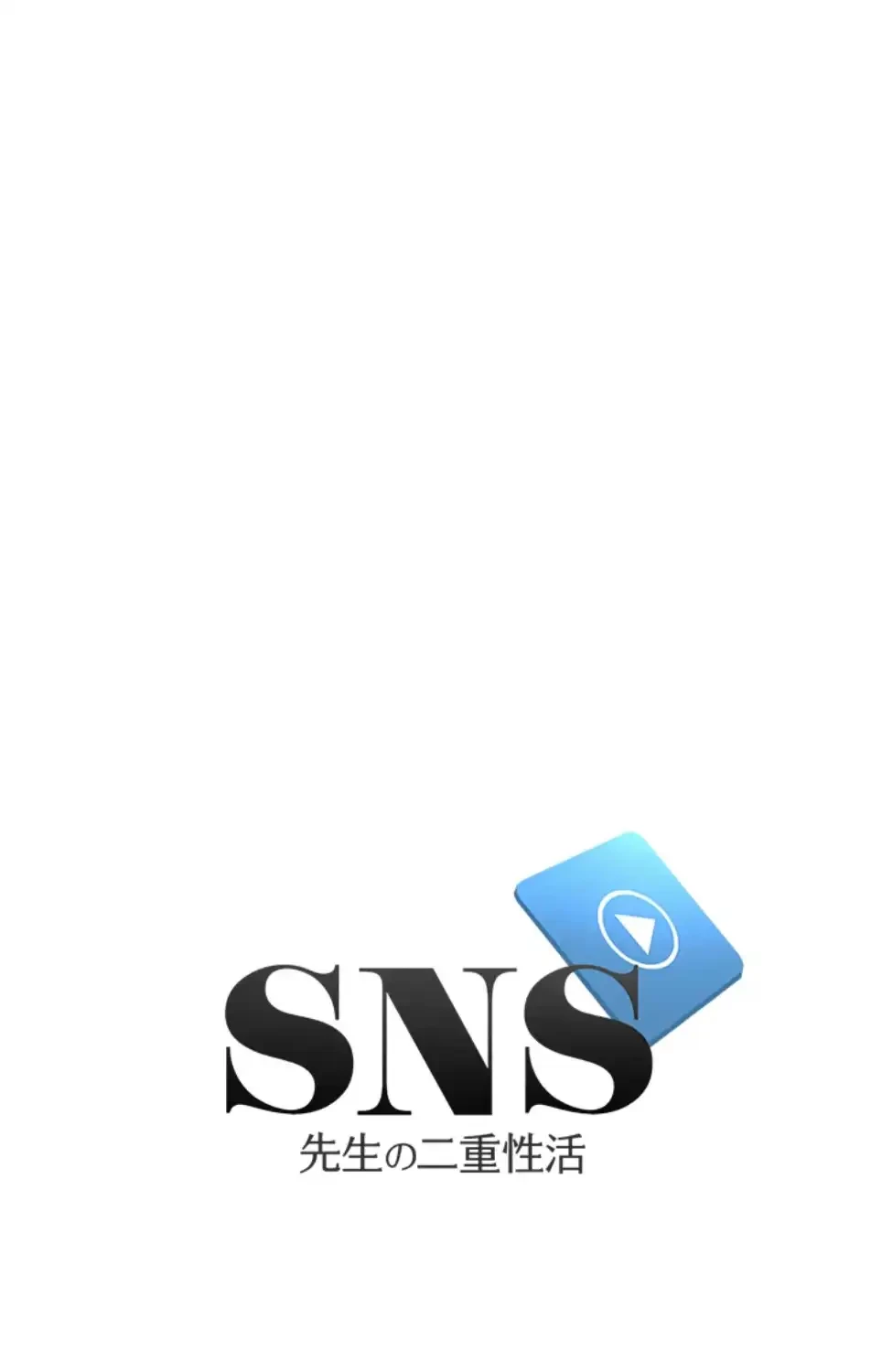 SNS～先生の二重性活 第12話 - 5