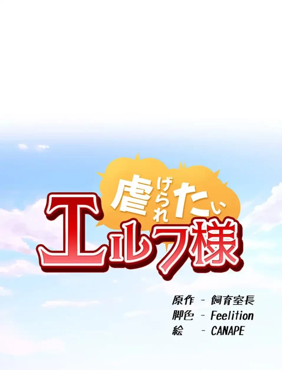 虐げられたいエルフ様 第65話 - 28