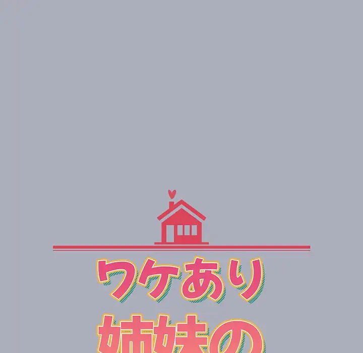 ワケあり姉妹の恋模様 第29話 - 14
