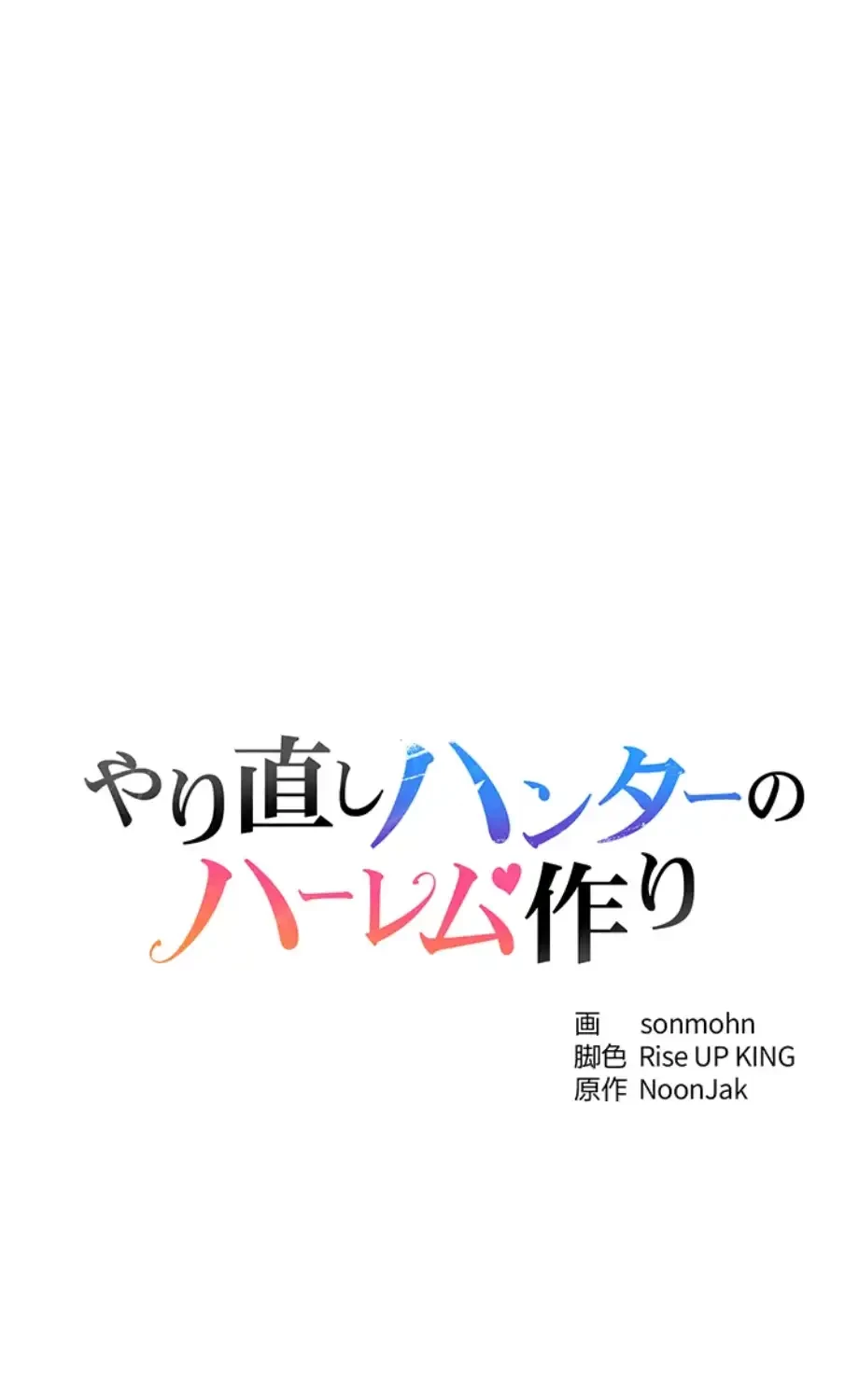 やり直しハンターのハーレム作り 第7話 - 11