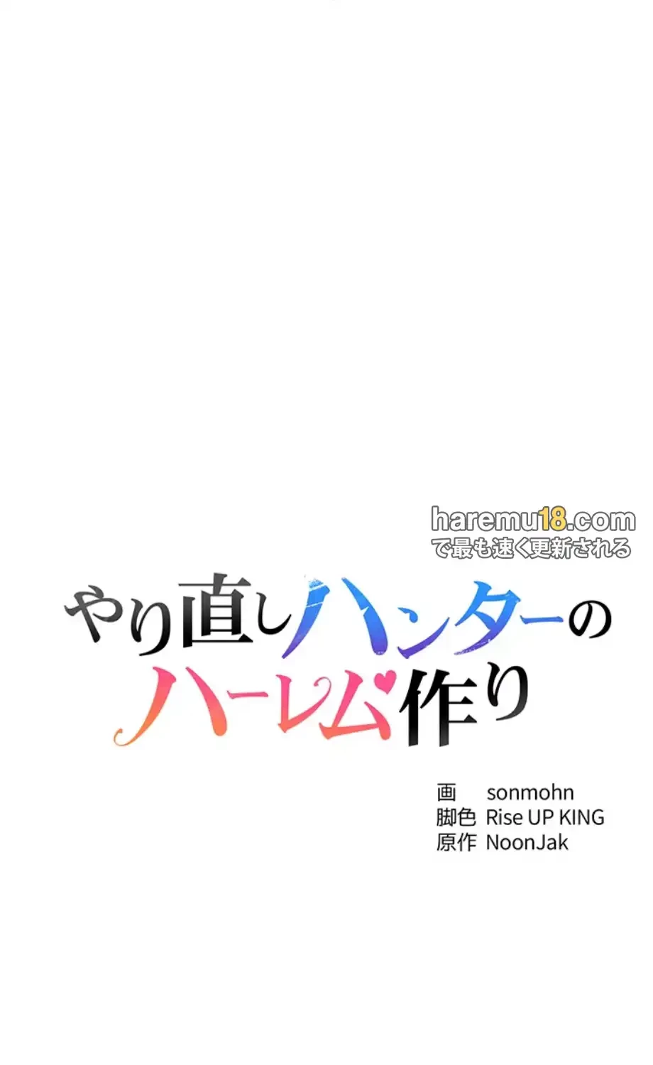 やり直しハンターのハーレム作り 第8話 - 9