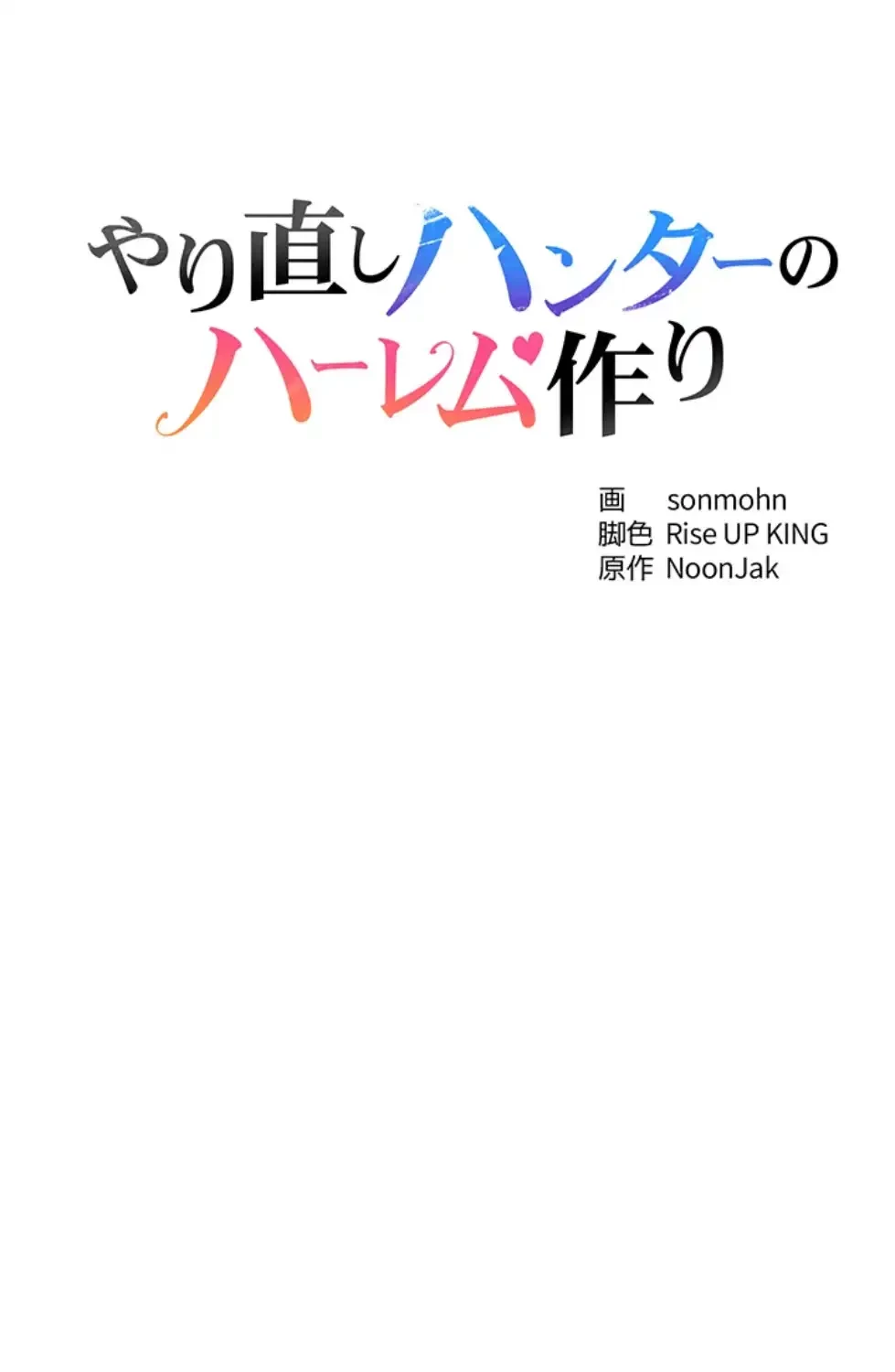 やり直しハンターのハーレム作り 第9話 - 7