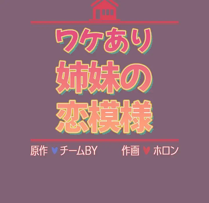ワケあり姉妹の恋模様 第30話 - 18