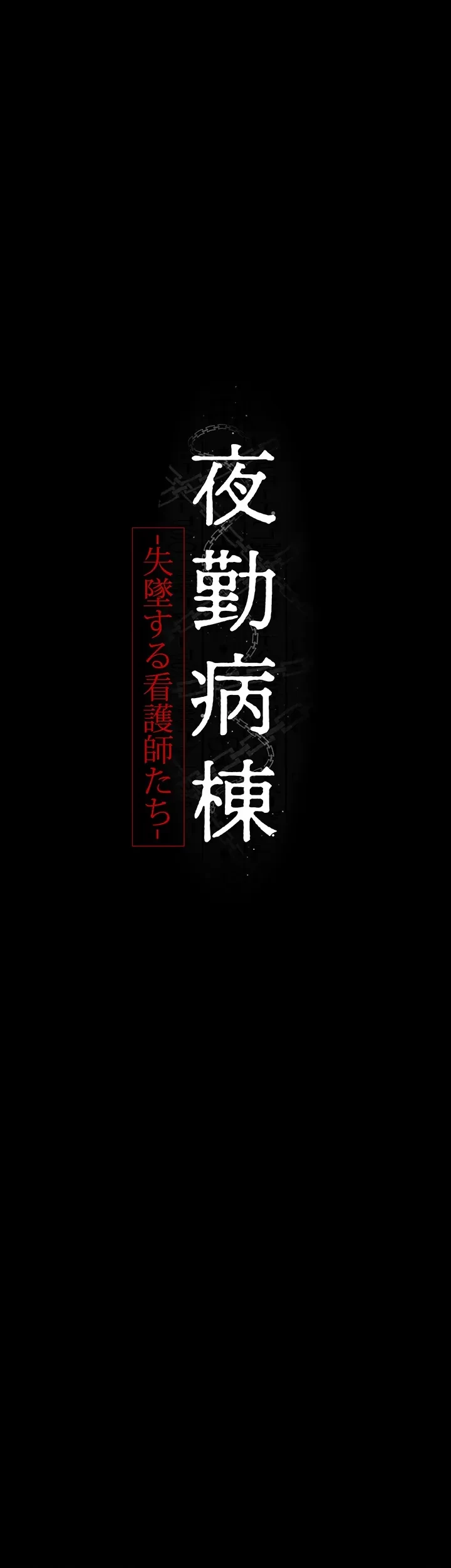 夜勤病棟 -失墜する看護師たち- 第41話 - 16