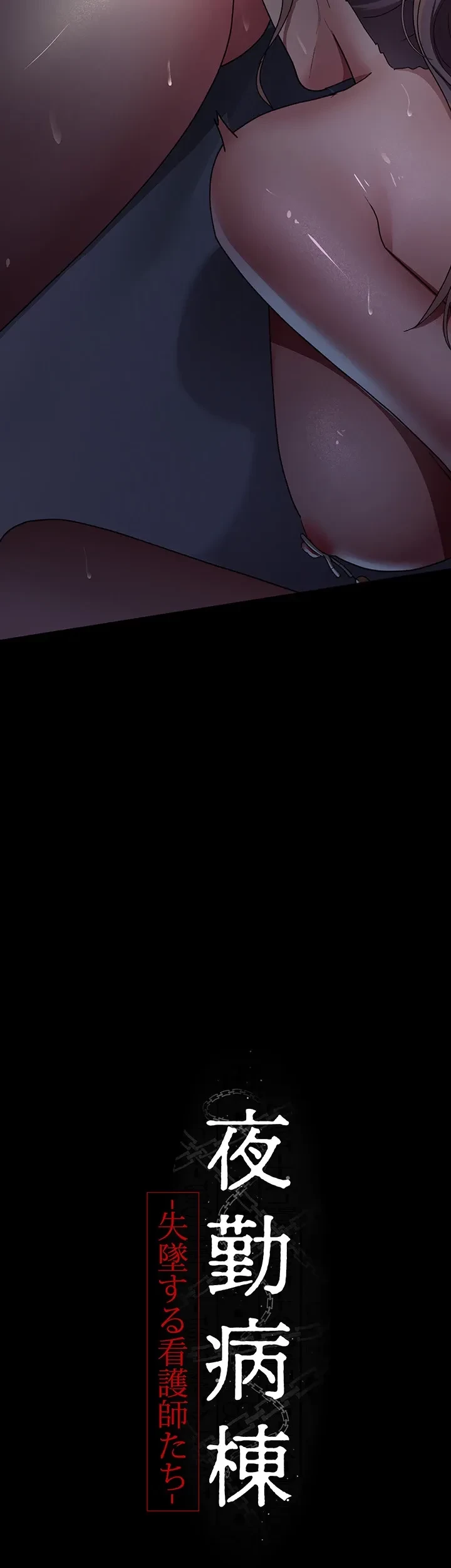 夜勤病棟 -失墜する看護師たち- 第42話 - 4