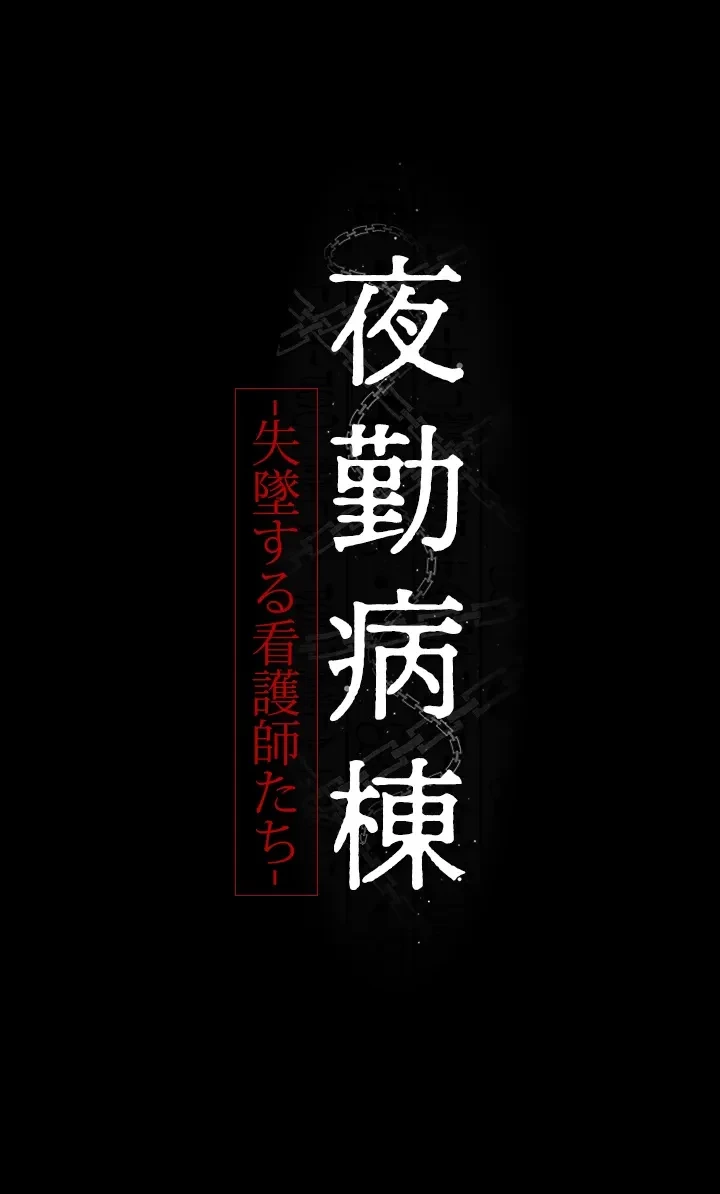 夜勤病棟 -失墜する看護師たち- 第44話 - 22
