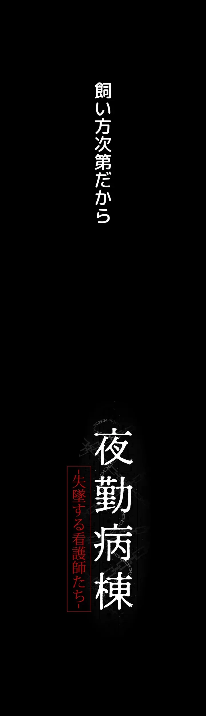 夜勤病棟 -失墜する看護師たち- 第45話 - 4