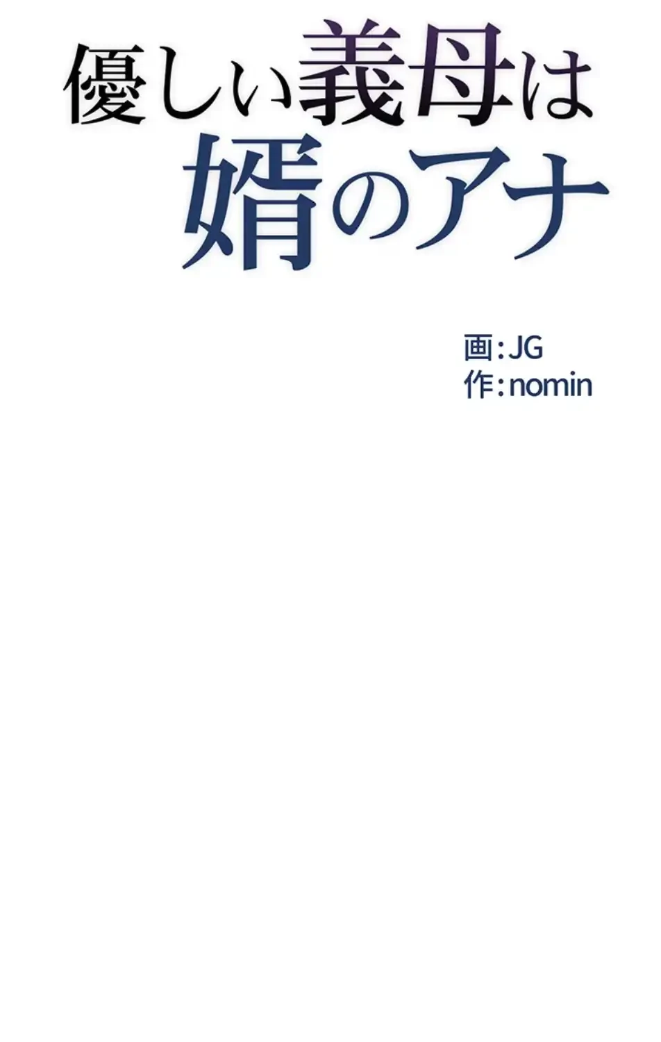 優しい義母は婿のアナ 第33話 - 13