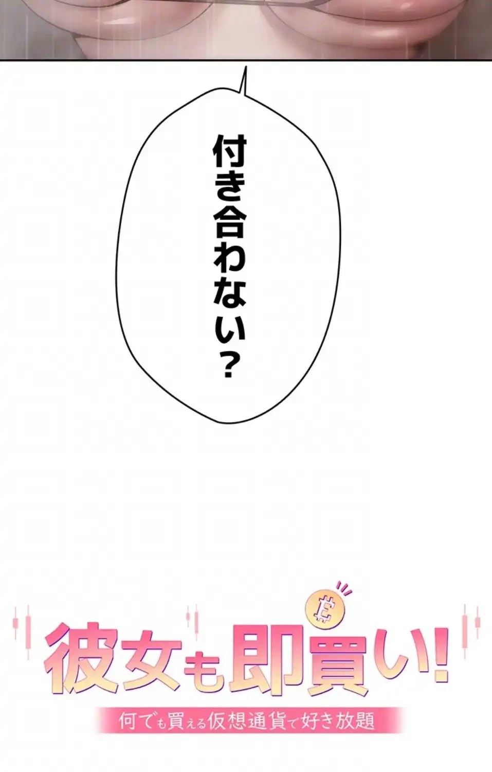 彼女も即買い! 何でも買える仮想通貨で好き放題 第32話 - 23