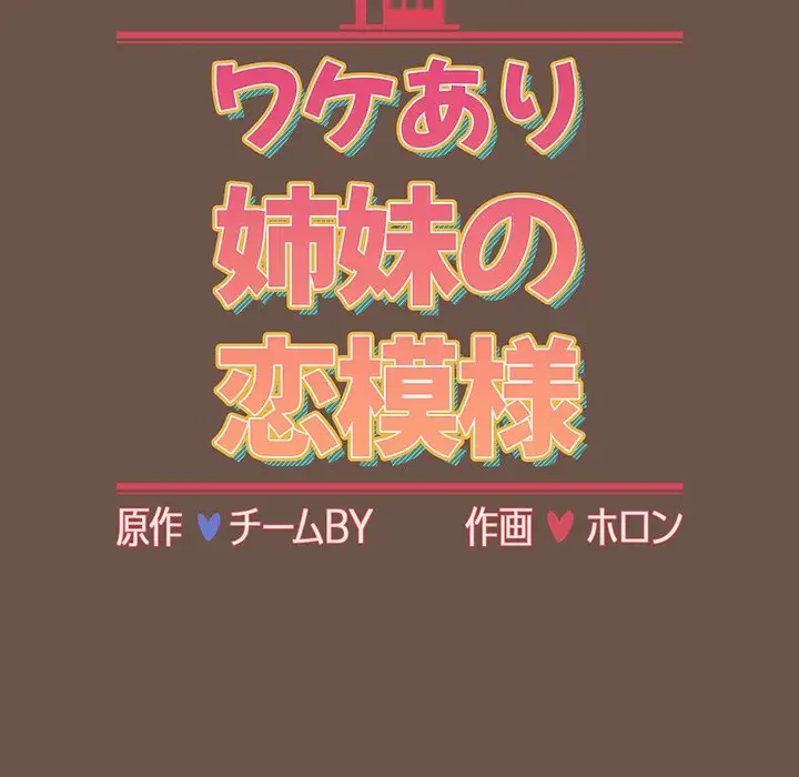 ワケあり姉妹の恋模様 第31話 - 17