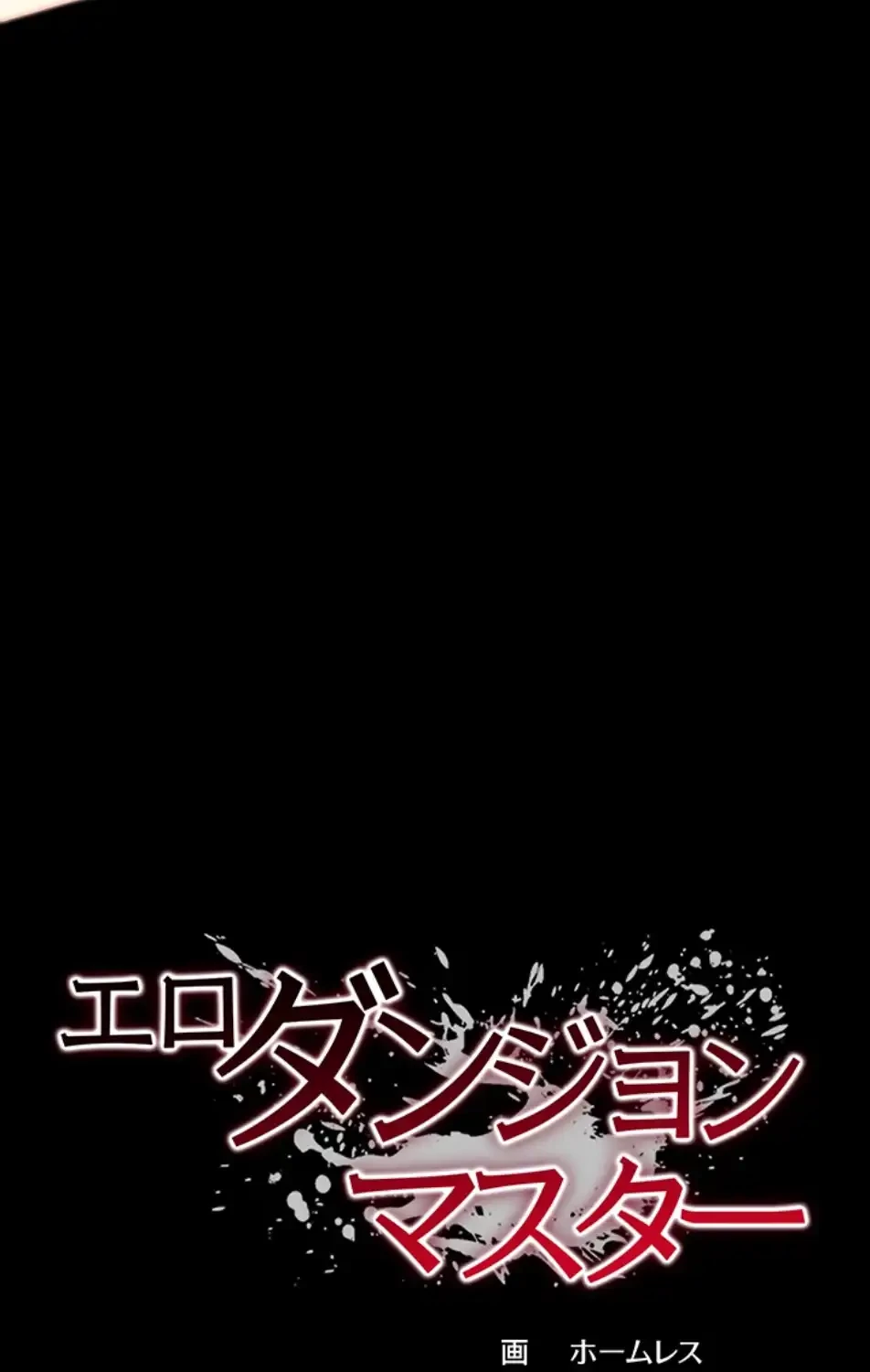 エロダンジョンマスター 第67話 - 7