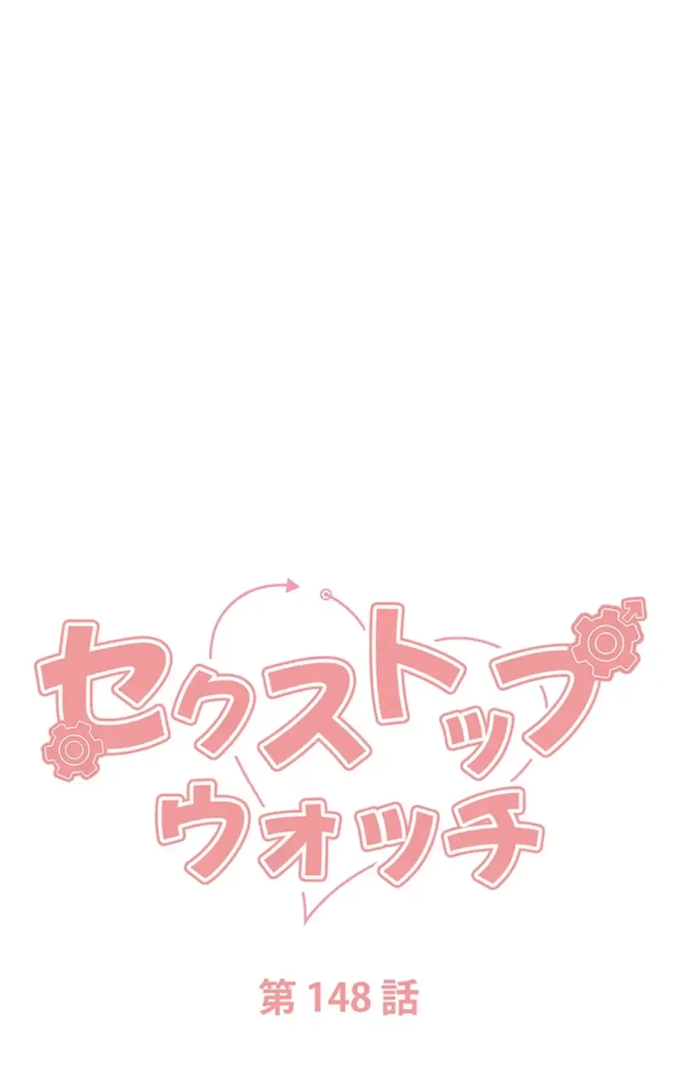セクストップウォッチ 第148話 - 6