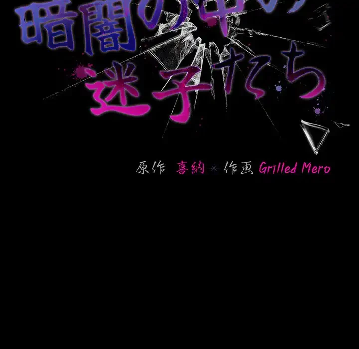 暗闇の中の迷子たち 第28話 - 47