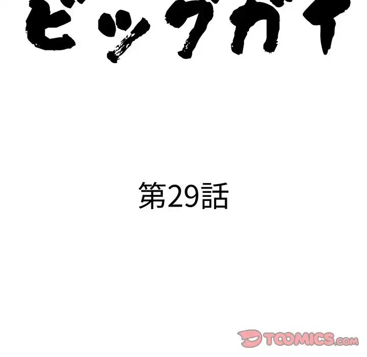 ビッグガイ 第29話 - 12