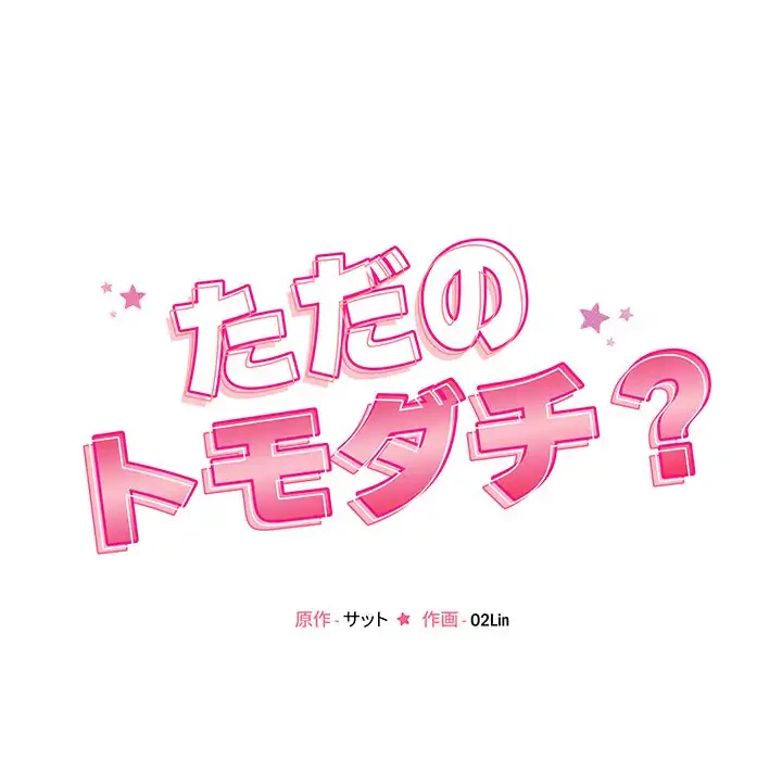 ただのトモダチ？ 第44話 - 18