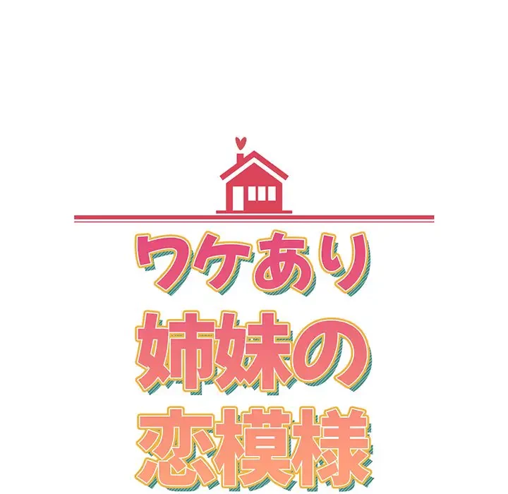 ワケあり姉妹の恋模様 第32話 - 11