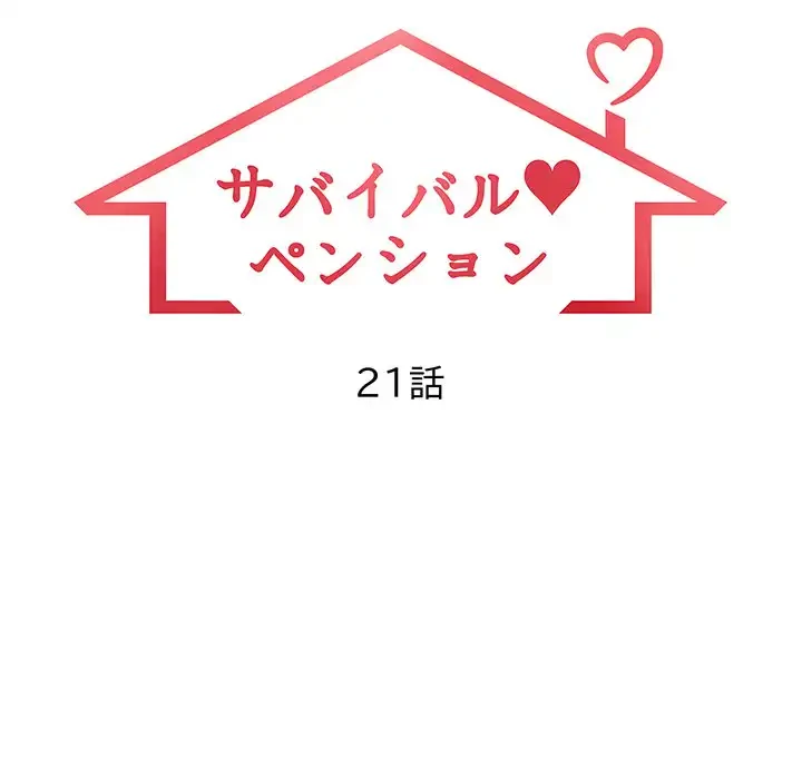 サバイバルペンション 第21話 - 11