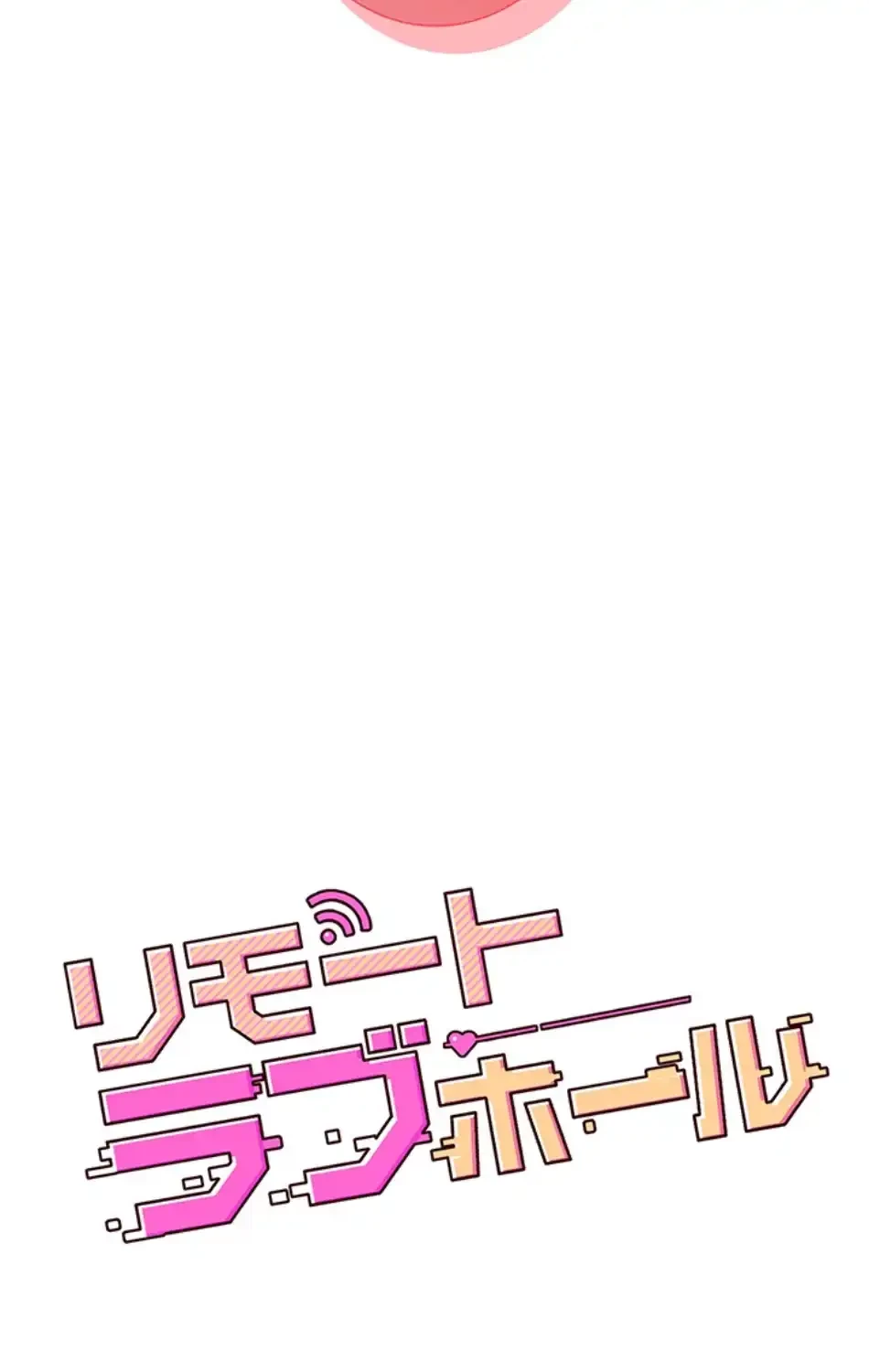 リモートラブホール 第16話 - 10