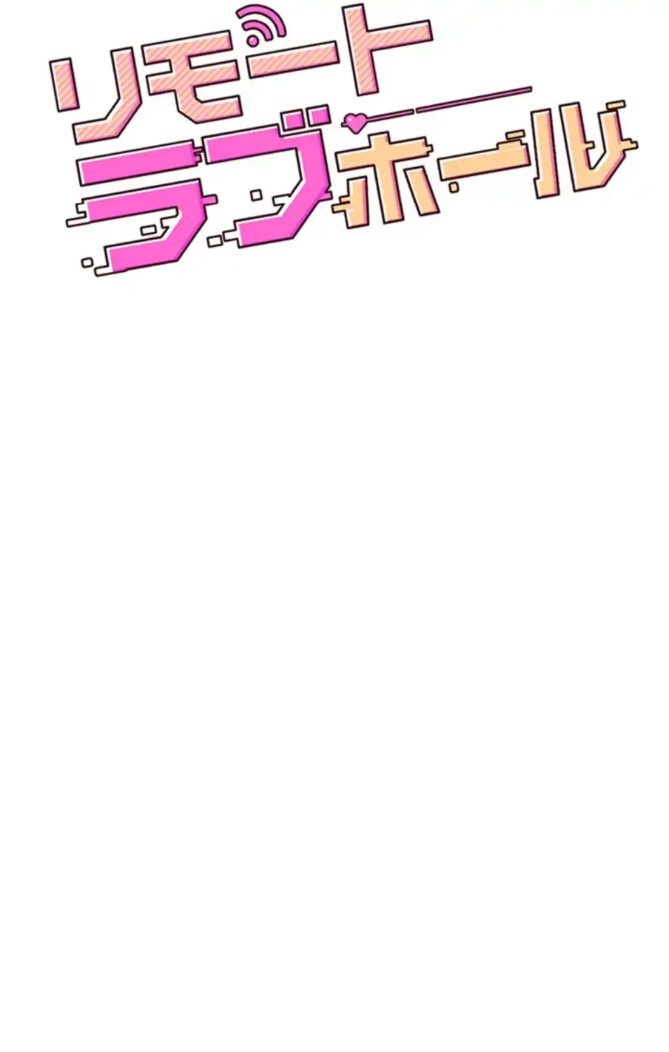 リモートラブホール 第17話 - 14