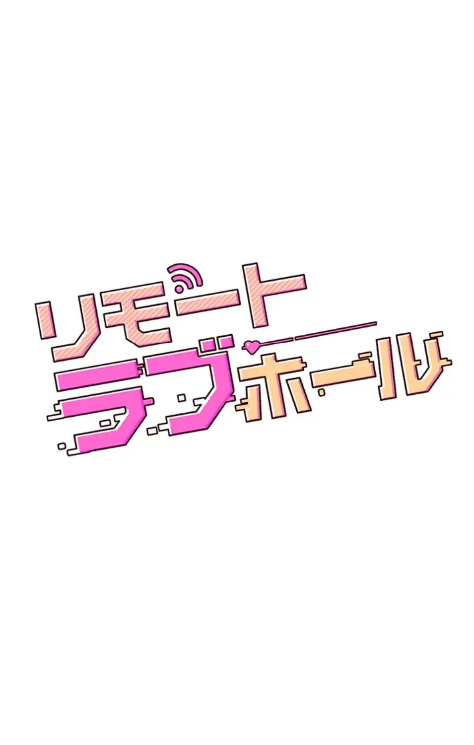 リモートラブホール 第18話 - 14