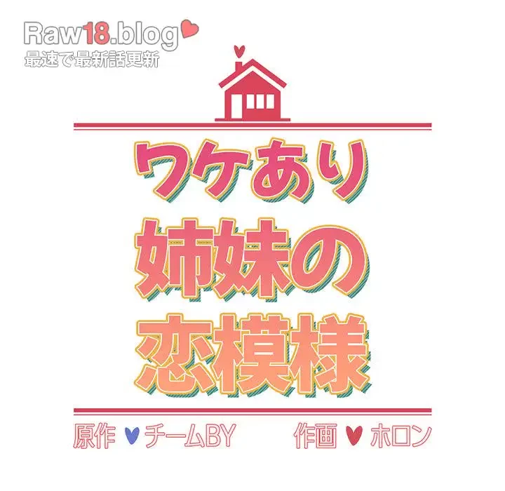ワケあり姉妹の恋模様 第33話 - 62