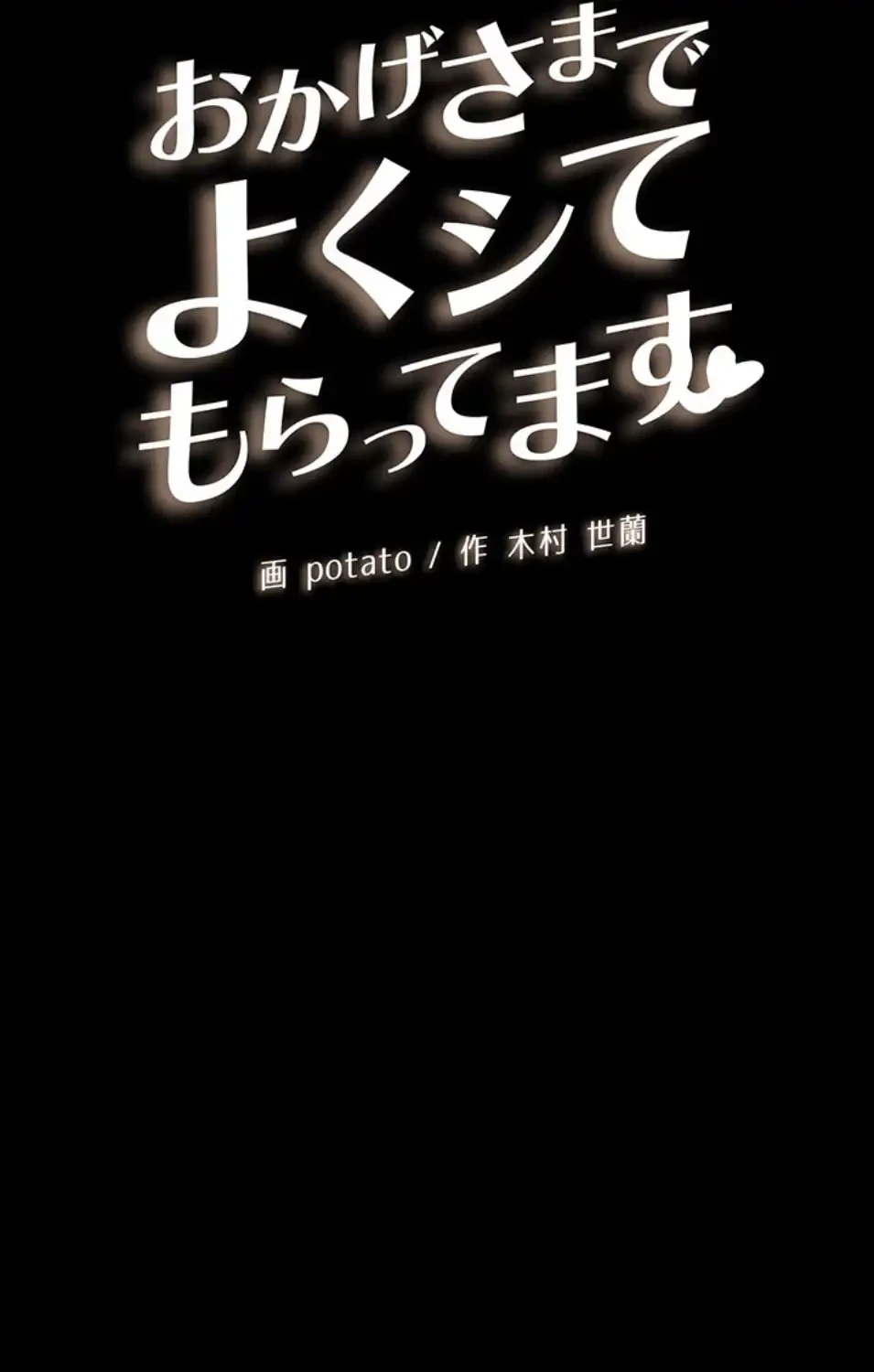 おかげさまで よくシてもらってます 第73話 - 10