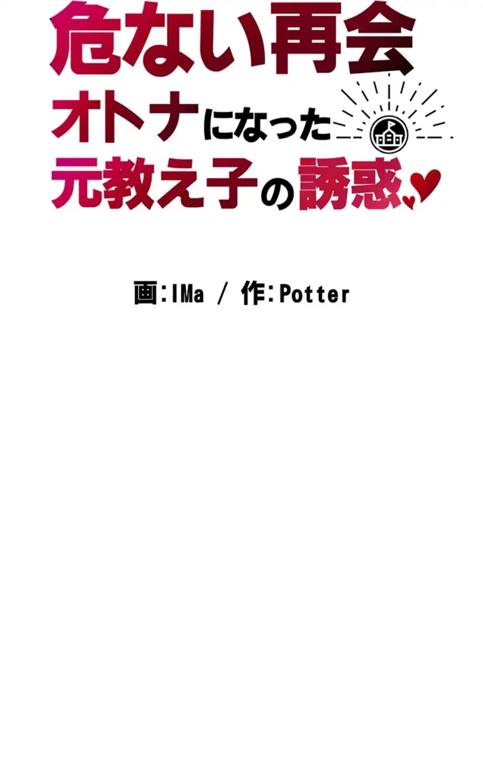 危ない再会 ~オトナになった元教え子の誘惑~ 第15話 - 7