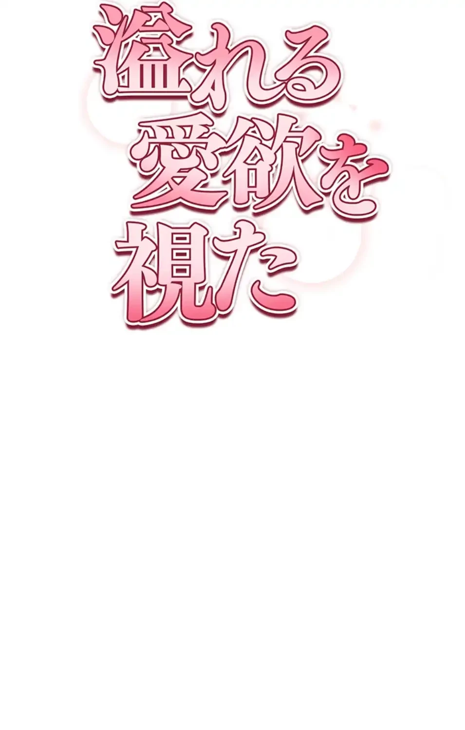 溢れる愛欲を視た 第32話 - 39