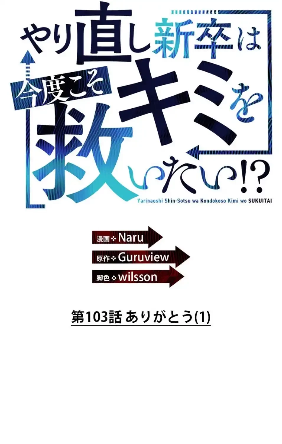 やり直し新卒は今度こそキミを救いたい!？ 第103話 - 6