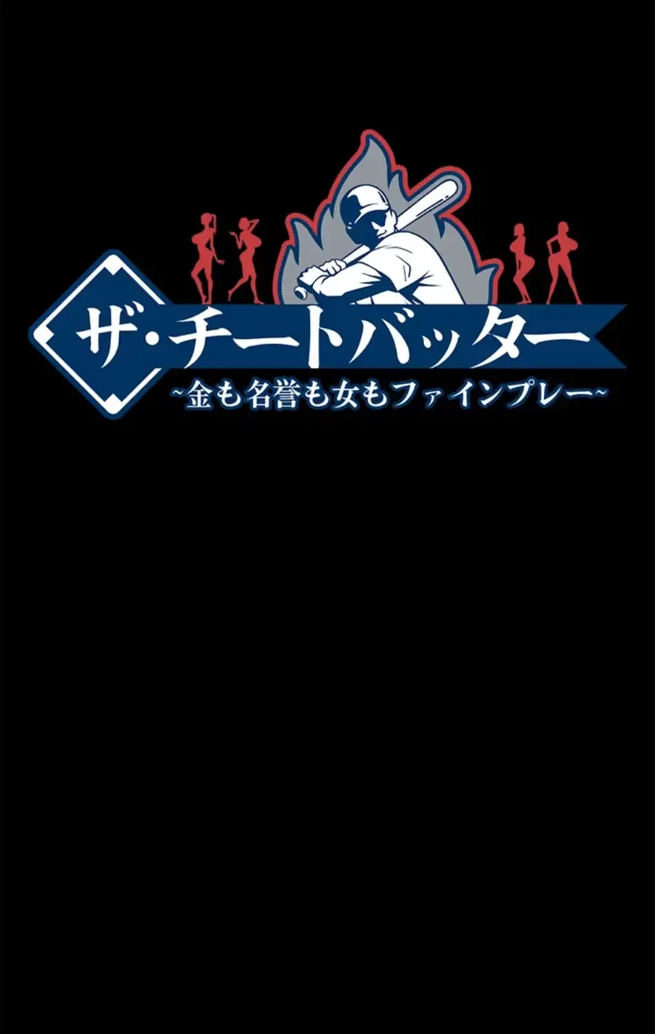 ザチートバッター 第82話 - 10