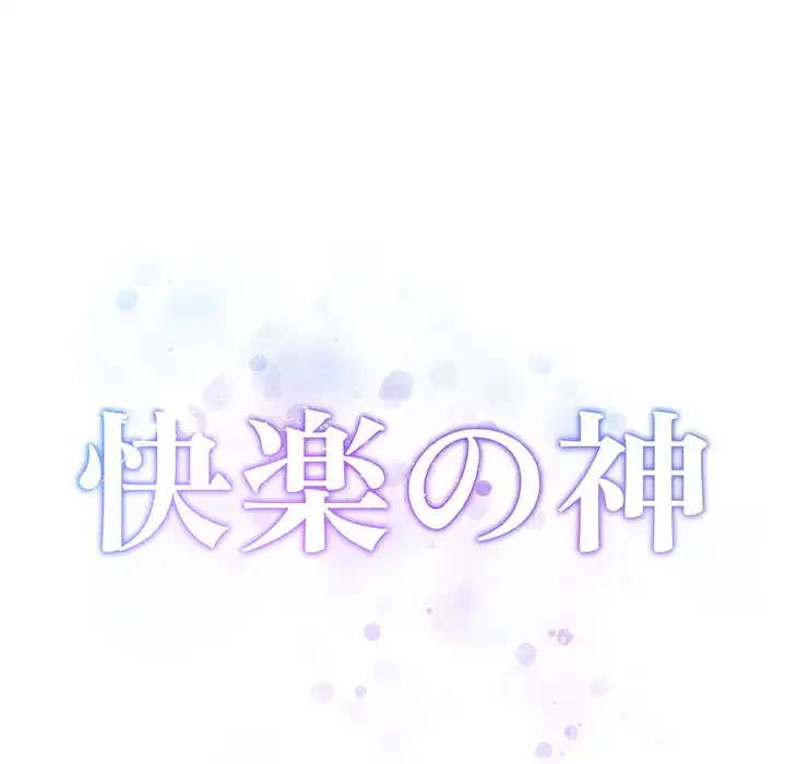 快楽の神 第45話 - 80