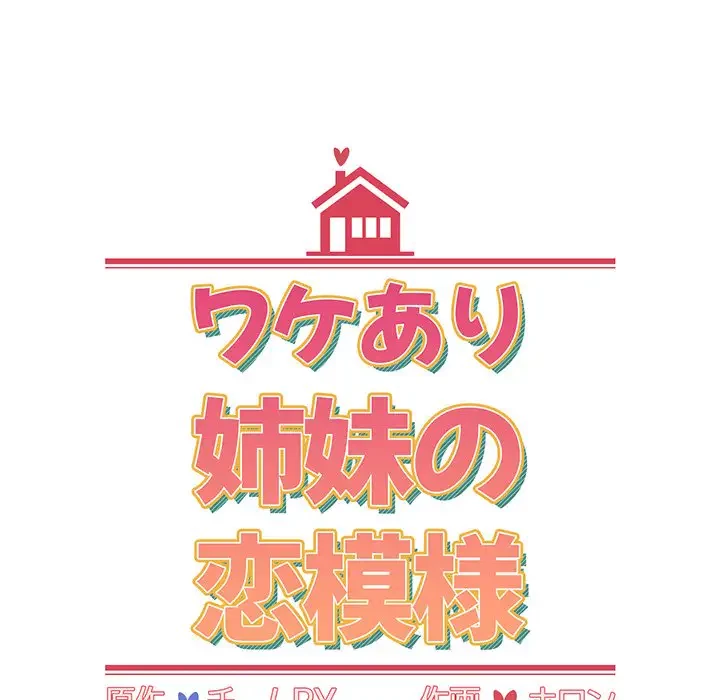 ワケあり姉妹の恋模様 第34話 - 10