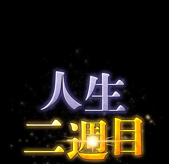 人生二週目～ブサ男の俺がイケメンに!?～ 第9話 - 40