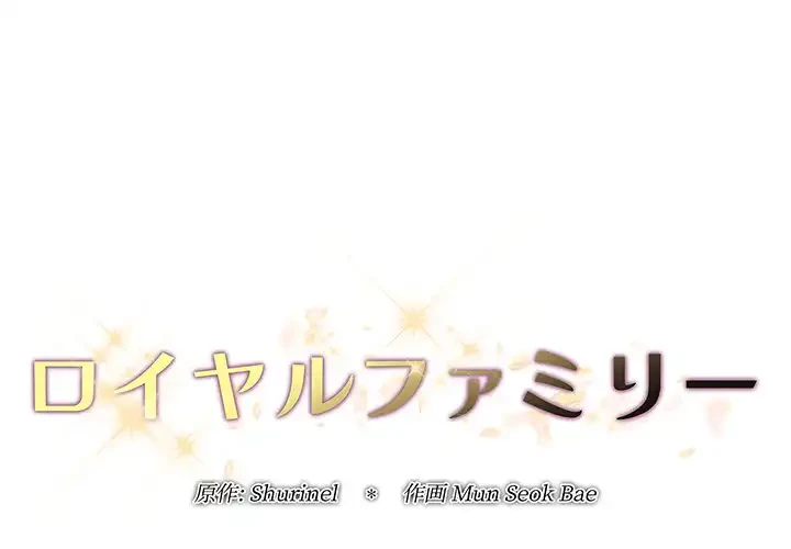 ロイヤルファミリー 第16話 - 1